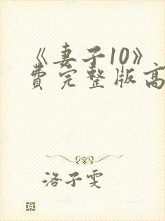 《妻子10》免费完整版高清韩剧