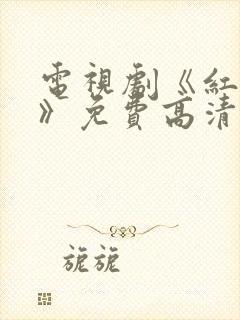 电视剧《红蜘蛛》免费高清观看封面