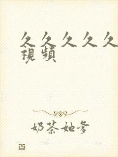 久久久久久裸体视频