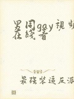 男同gay视频在线看