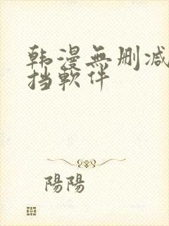 韩漫无删减无遮挡软件