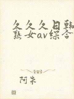 久久久日韩国产熟女av综合精品