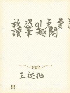 放恣gl免费阅读笔趣阁封面