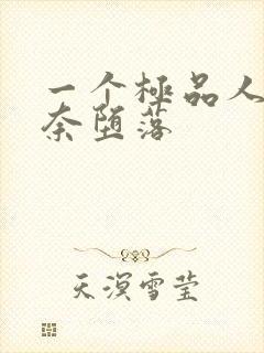 一个极品人妻无奈堕落