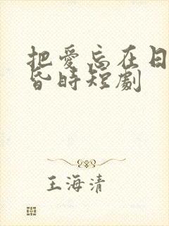 把爱忘在日落黄昏时短剧