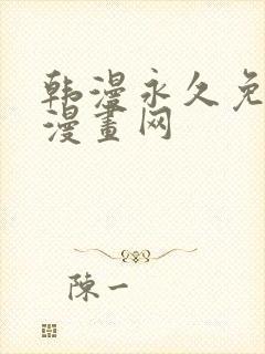 韩漫永久免费看漫画网