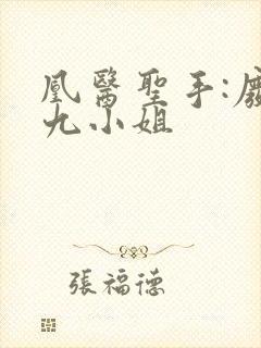 凰医圣手:废材九小姐