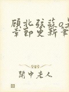 顾北弦苏o最新章节更新笔趣阁