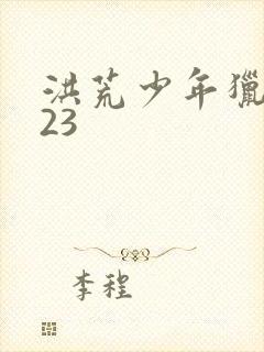 洪荒少年猎艳录23