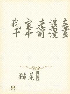 我家老婆来自一千年前漫画下拉式免费