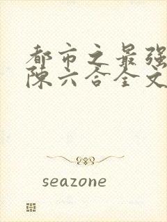 都市之最强狂兵陈六合全文