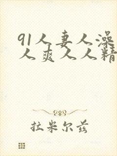 91人妻人澡人人爽人人精品