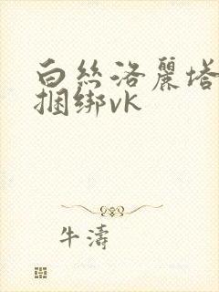 白丝洛丽塔sm捆绑vk