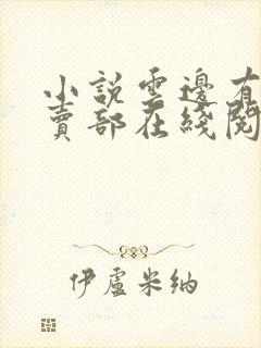 小说云边有个小卖部在线阅读