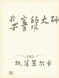 我家的大师兄脑子有坑