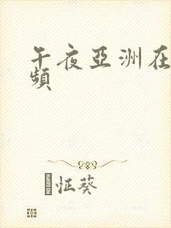 午夜亚洲在线视频封面