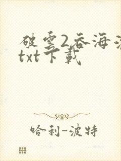 破云2吞海淮上txt下载