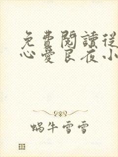 免费阅读从此无心爱良夜小说