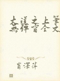 大道之上笔趣阁无弹窗全文阅读