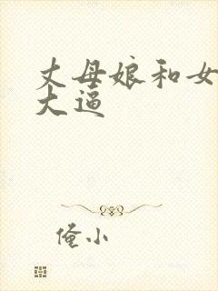 丈母娘和女婿操大逼