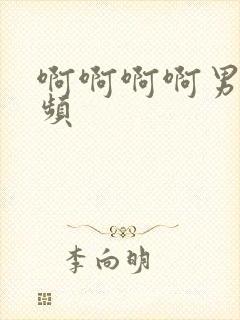 啊啊啊啊男男视频