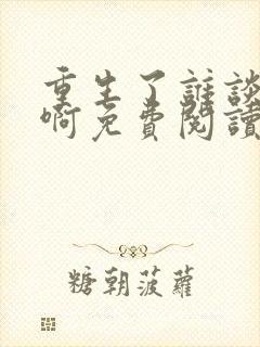 重生了谁谈恋爱啊免费阅读