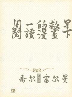 周一的救星免费阅读漫画下拉式完整版封面