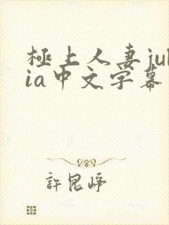 极上人妻julia中文字幕在线
