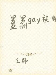 男男gay视频亚洲