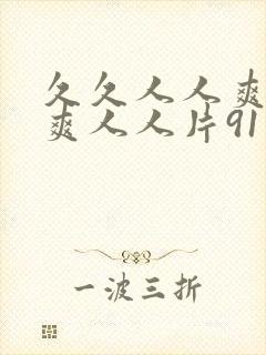 久久人人爽人人爽人人片91