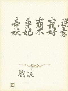 帝尊霸宠,逆天妖妃不好惹小说