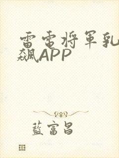 雷电将军乳液狂飙APP