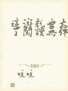 这游戏也太真实了阅读无弹窗