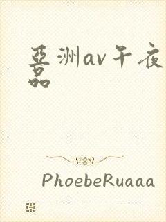 亚洲av午夜精品