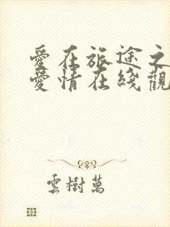 爱在旅途之反转爱情在线观看