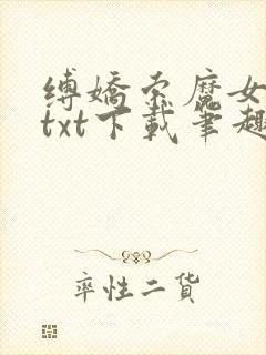 缚娇索魔女绳劫txt下载笔趣阁