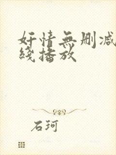 奸情无删减版在线播放