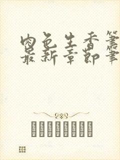 肉色生香笔趣阁最新章节笔趣阁