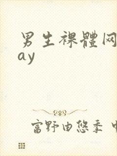男生裸体网站gay封面