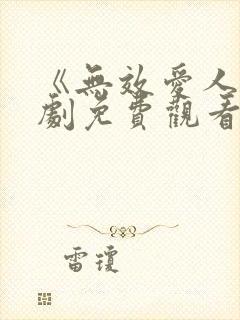 《无效爱人》短剧免费观看全集高清