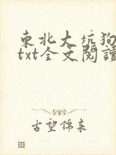 东北大坑狗儿娘txt全文阅读小说免费无弹窗