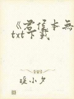 《君侯本无邪》txt下载