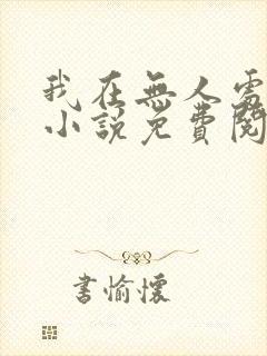 我在无人处爱你小说免费阅读全文