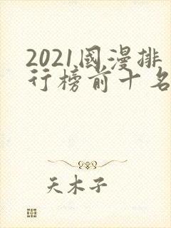 2021国漫排行榜前十名