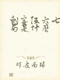 刺客伍六七的结局是什么