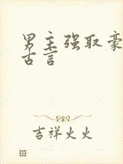 男主强取豪夺的古言