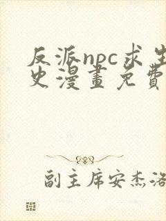 反派npc求生史漫画免费阅读下拉式六漫画