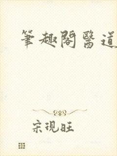 笔趣阁医道官途