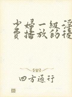 少妇一级淫片免费播放的后果