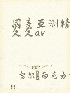 国产亚洲精品久久久av